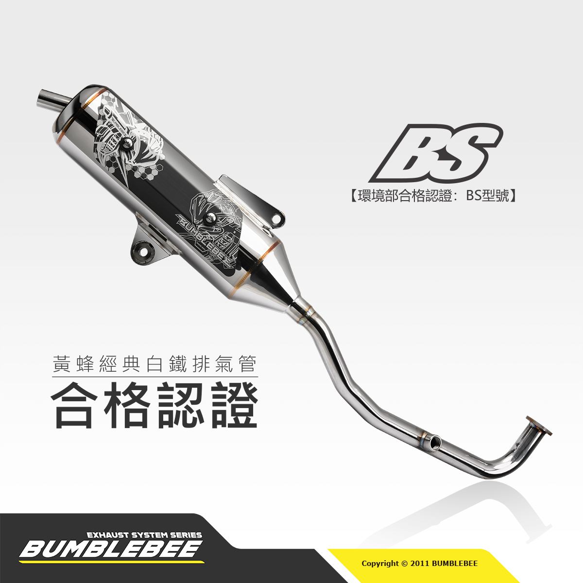 黃蜂 BS 經典白鐵管合格版全貌
