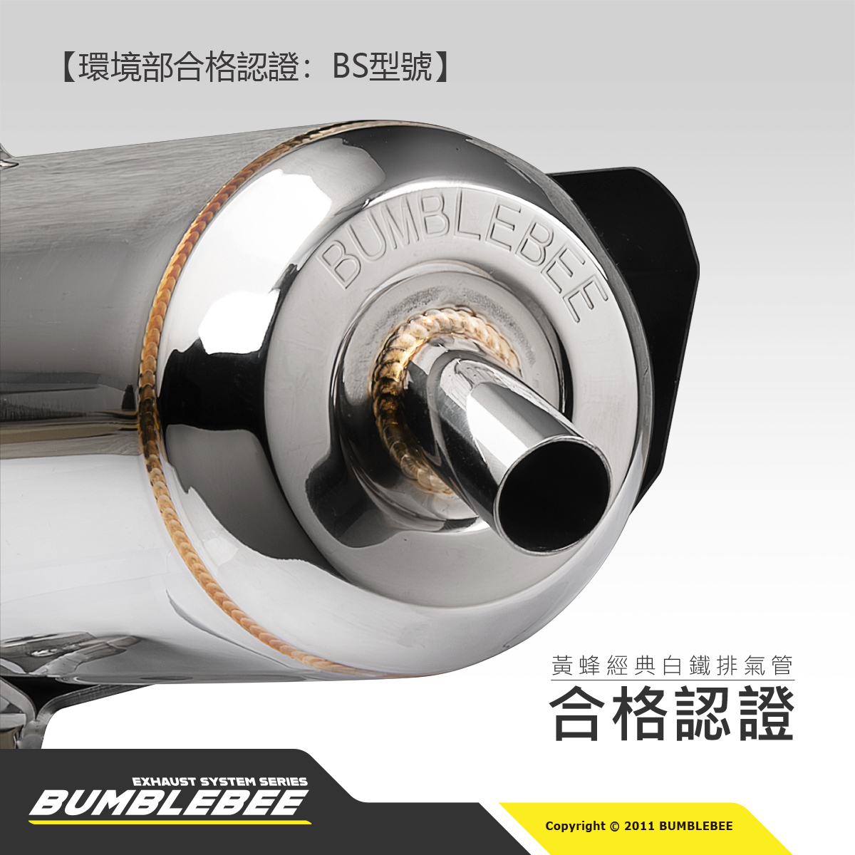 黃蜂 BS 經典白鐵管焊道與出口細節